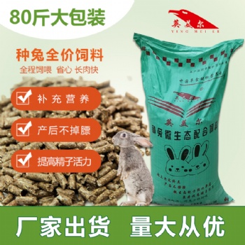 靠譜的兔子飼料廠，種兔全價飼料