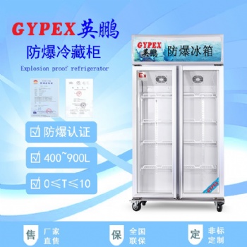 英鵬冷藏防爆冰箱-400L,500L,680L,900L/BL系列（雙門）