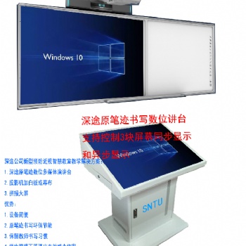 深途公司構建的新型多媒體教室配套教學設備是智慧屏講臺和智慧黑板與以往不同