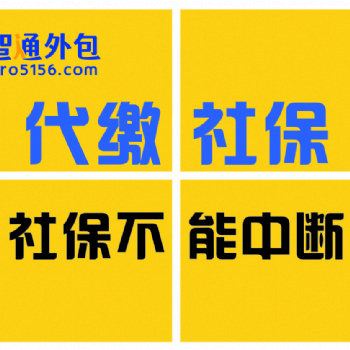 東莞購房交社保找我們公司辦理代交