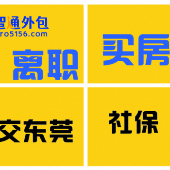 房產中介樓盤購房限購需要社保找我們公司辦理！