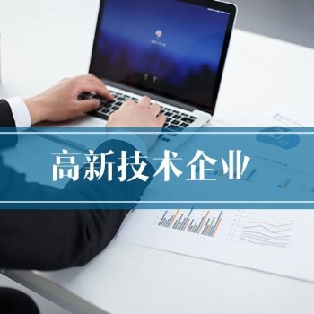 煙臺高新技術企業的認定條件