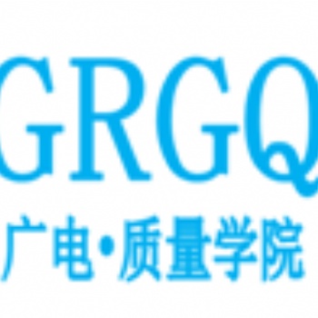 廣電質量學院舉辦17025內審員培訓班