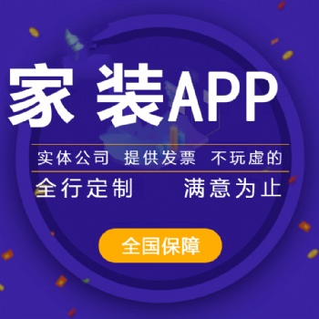 家裝APP開發的前景，家裝APP開發的費用