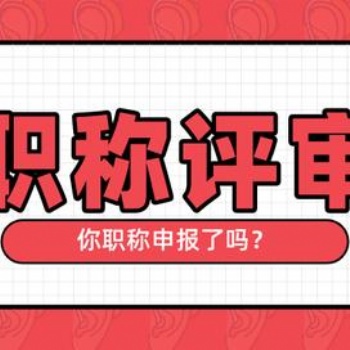 2020年西安職稱評審條件時間及流程材料業績分析解讀