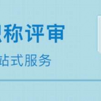 陜西高工職稱評審連續三年沒通過的原因