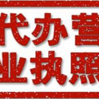 遂寧代辦公司注冊，遂寧代辦營業執照，遂寧工商注冊代辦執照