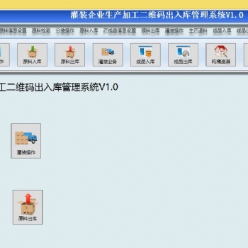 二維碼物料灌裝生產(chǎn)加工出入庫(kù)系統(tǒng) 原料庫(kù)與成品庫(kù)追溯 可定制