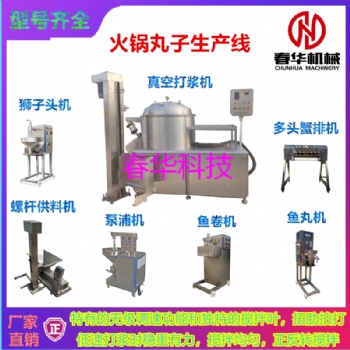 諸城春華定制潮汕肉丸臥式打漿機 各種型號無極調速真空打漿機