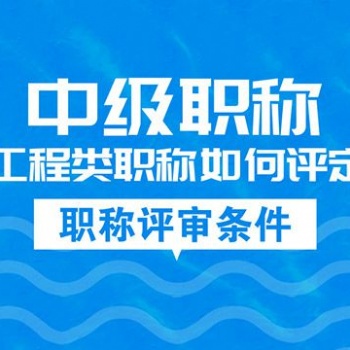 資質(zhì)辦理咨詢、中級(jí)職稱評(píng)審 青島魯班建筑企業(yè)信息咨詢