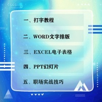 東坑電腦培訓(xùn)班做文員學(xué)電腦就到新德職校辦公軟件Office培訓(xùn)班