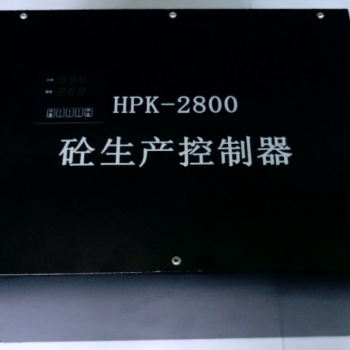 HPK-2800砼生產控制器