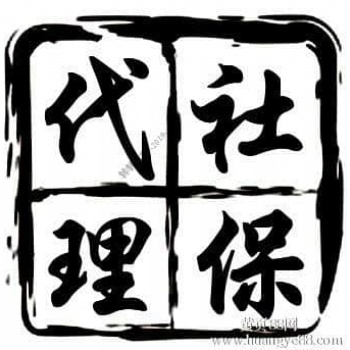 專業(yè)代繳清遠(yuǎn)社保公積金