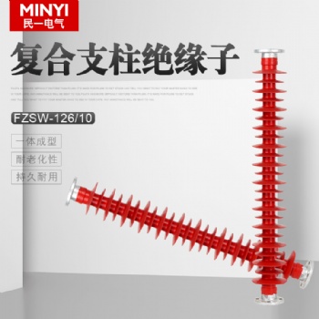 鄭州民一復合支柱絕緣子【FZSW-110/8】【FZSW-110/10】色澤