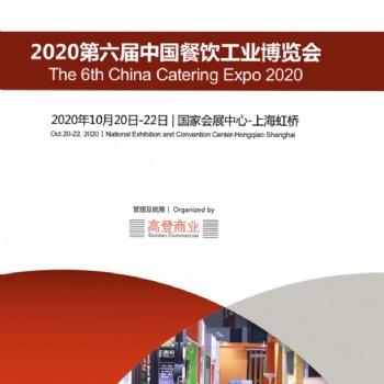 CIE2020第六屆中國上海餐飲工業(yè)展會(huì)