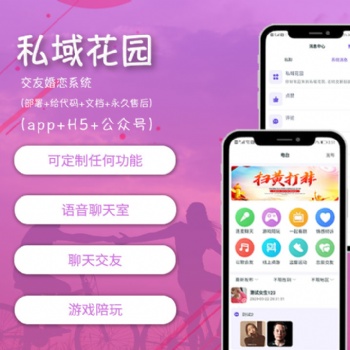 私域花園社交交友軟件源碼
