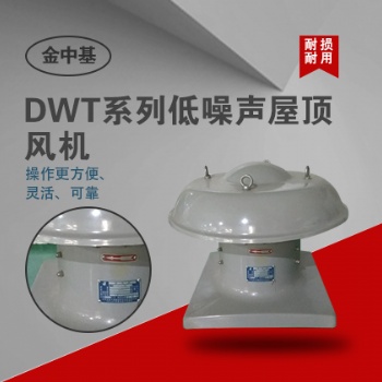 DWT系列低噪聲屋頂風機