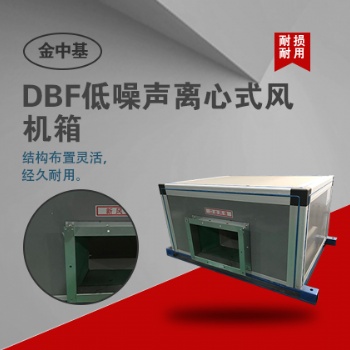 DBF低噪聲離心式風機箱