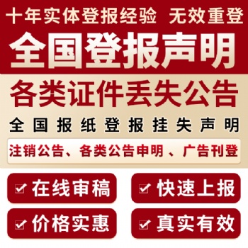 貴州日?qǐng)?bào)遺失聲明登報(bào)/貴州日?qǐng)?bào)公告登報(bào)掛失