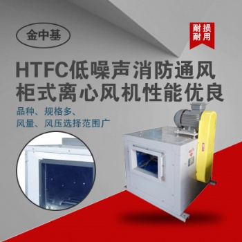 HTFC低噪聲消防通風柜式離心風機