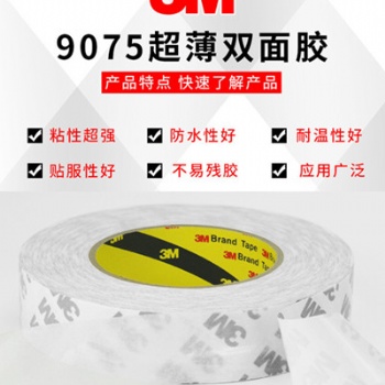 3M9075強(qiáng)力雙面膠帶高粘易撕無痕白色無紡布雙面粘膠帶