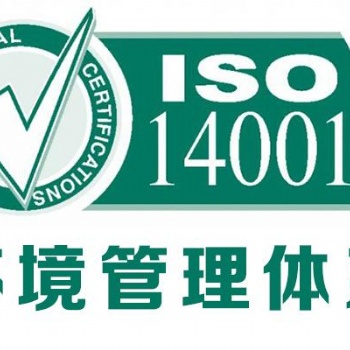 順德ISO14001環境管理體系認證流程