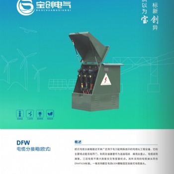 DFW電纜分接箱（歐式）