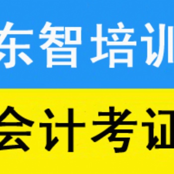 儀征會計職稱考證培訓 講解分析透徹