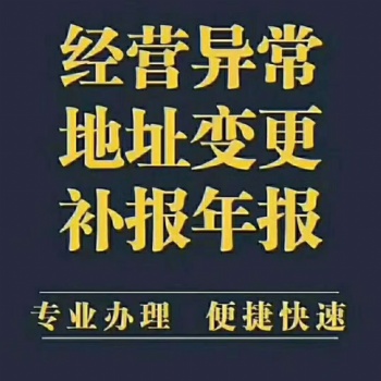 工商注冊(cè)代理記賬異常處理