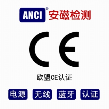 IT/AV/電源/無線CE認證辦理機構,CE認證費用,CE認證周期