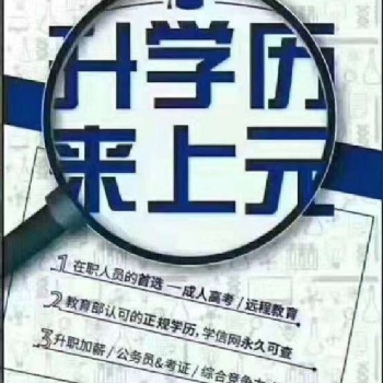 紹興學(xué)歷提升-學(xué)歷不但對(duì)人生事業(yè)重要，對(duì)人生的愛(ài)情也很重要