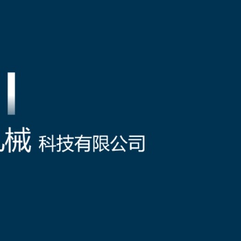 安徽軼記機械專業承接加工，噴塑，磷化