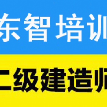 儀征二級建造師考前培訓班