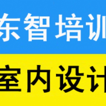 東智室內設計培訓 CAD制圖 3D建模等軟件學習