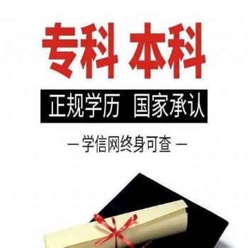 北京助學班招生專科本科學歷 學前教育專業1年半畢業學信可查