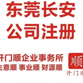 長安注冊公司 長安分公司注冊 長安個體戶注冊