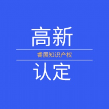 高新企業認定標準、長治高新企業認定、東莞項目申報