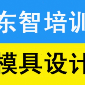 儀征UG模具培訓儀征機械CAD培訓