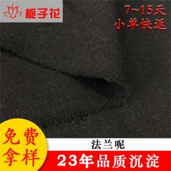 廠家批發(fā)衣服法蘭呢面料