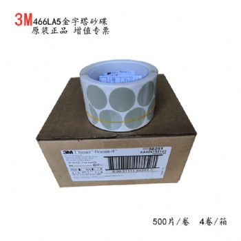 正品3M466LA5 金字塔研磨砂碟卷/3M點磨砂紙