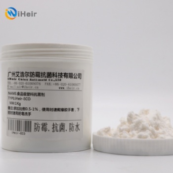 廣州艾浩爾iheir-ECO塑料抗菌劑批發(fā)，有機陽離子抗菌劑食品級，