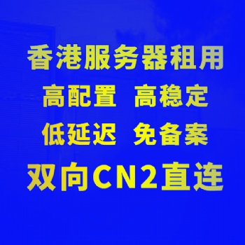 邁眾云 香港服務器優質供應商 雙向CN2 5M/10M獨享帶寬