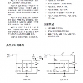 QX7138 LED照明驅(qū)動(dòng)器芯片，輸入電壓3.0-6.0V,電流