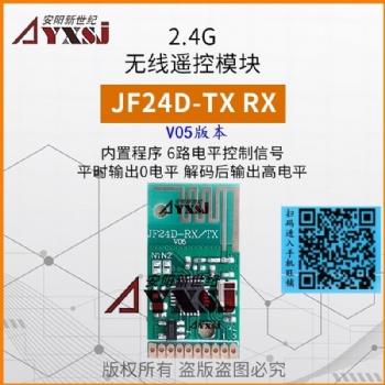 2.4G無線遙控模塊 無需編程低功耗 6路開關(guān)量輸出JF24D-TX/RX