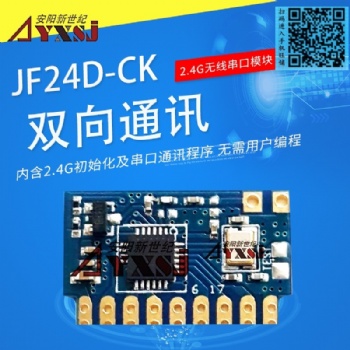 2.4G無線串口模塊 雙向數傳模塊 無線透傳模塊低功耗JF24D-CK