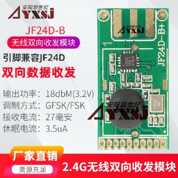 2.4G無線數傳雙向無線模塊 收發模塊 大功率遠距離JF24D-B