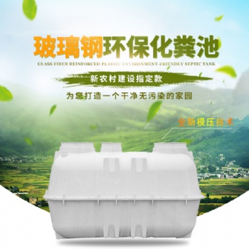 廠家玻璃鋼模壓化糞池1立方1.5立方2立方大量現(xiàn)貨