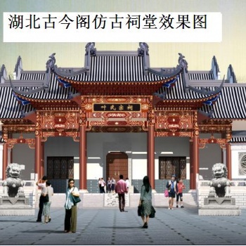 仿古祠堂效果圖，農(nóng)村祠堂設計方案，古建筑祠堂圖片