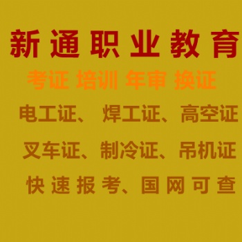 叉車駕駛員安全培訓、叉車培訓得多少錢、附近叉車培訓學校