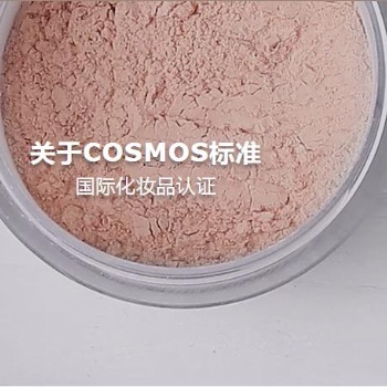 洗護品成品及原料COSMOS認證，有機天然COSMOS認證公司